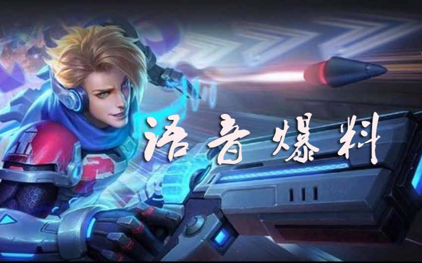 王者荣耀:马可波罗逐梦之音语音曝光,听完感觉耳朵怀孕了!