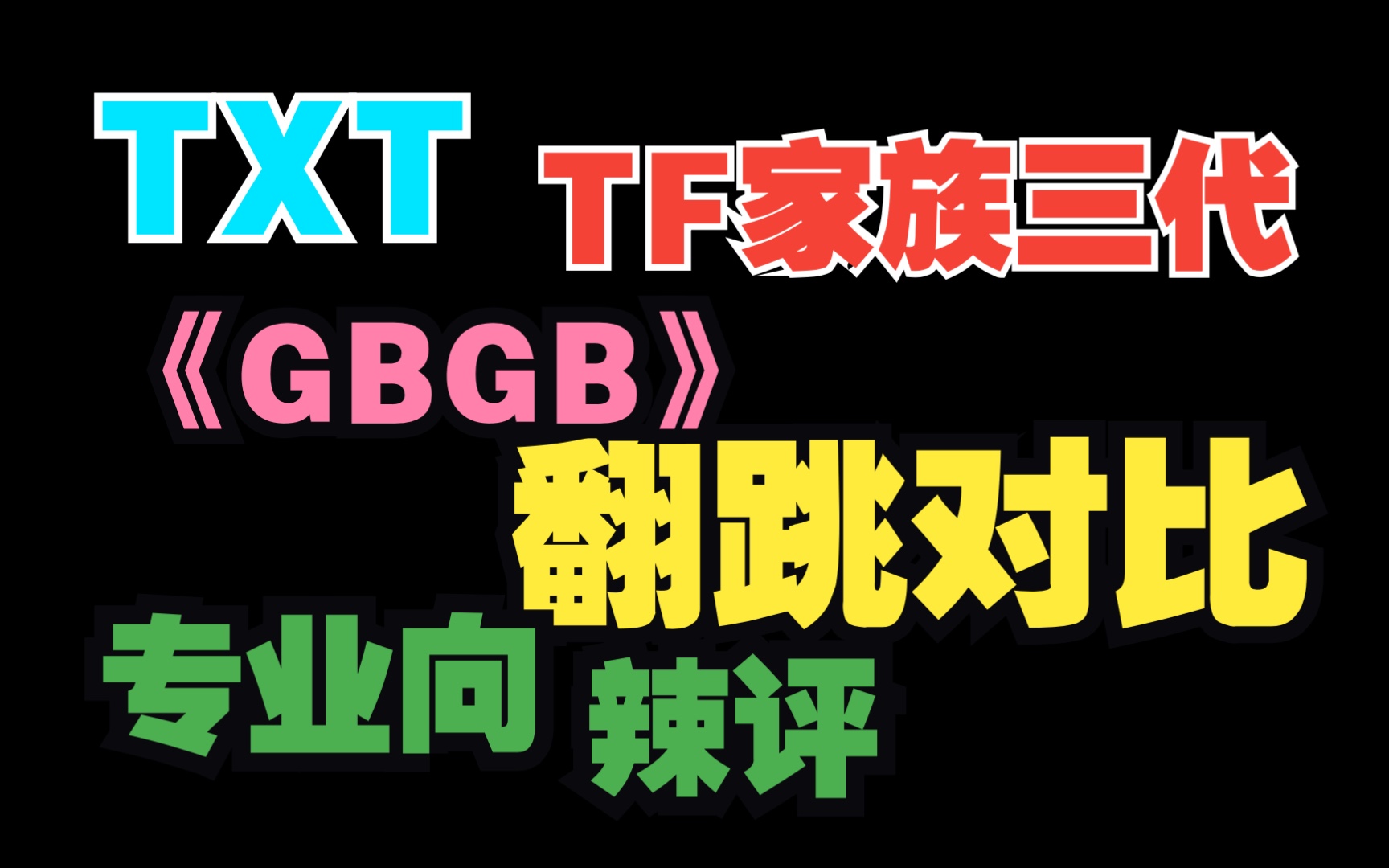 [图]【TF家族｜TXT】圈子不同别硬融！国组TF家族三代练习生翻跳TXT名曲《Good boy gone bad》水平如何？cover对比街舞人辣评细扣！