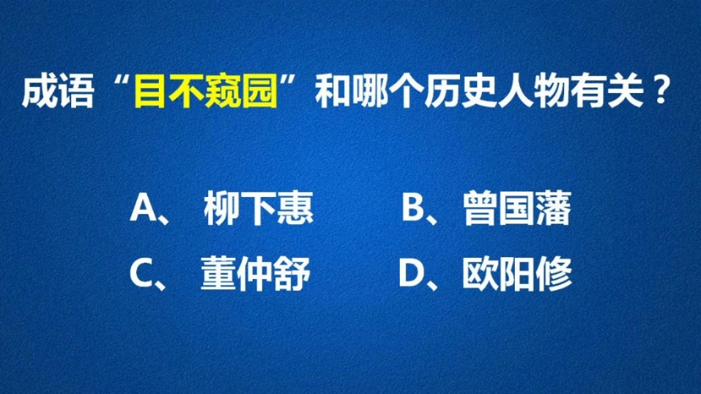 成语“目不窥园”和哪个历史人物有关?一起学习一下吧!哔哩哔哩bilibili