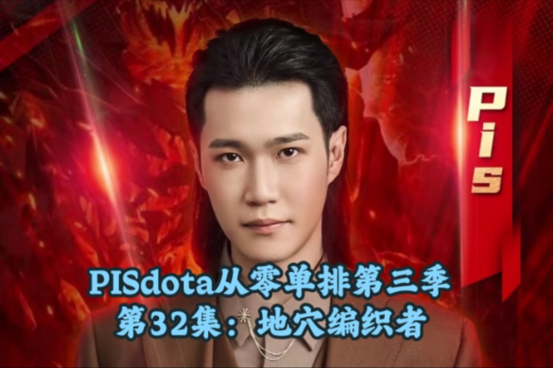 pisdota从零单排第三季第32集地穴编织者电子竞技热门视频