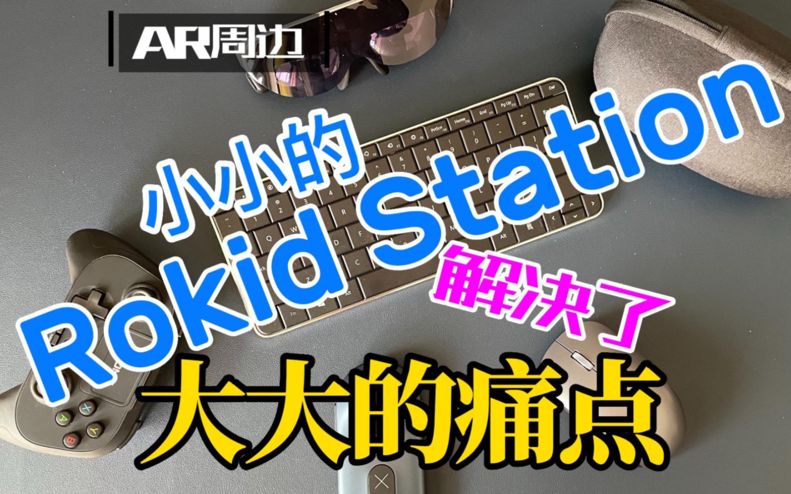 [图]“小小”的Rokid Station解决了“大大”的痛点