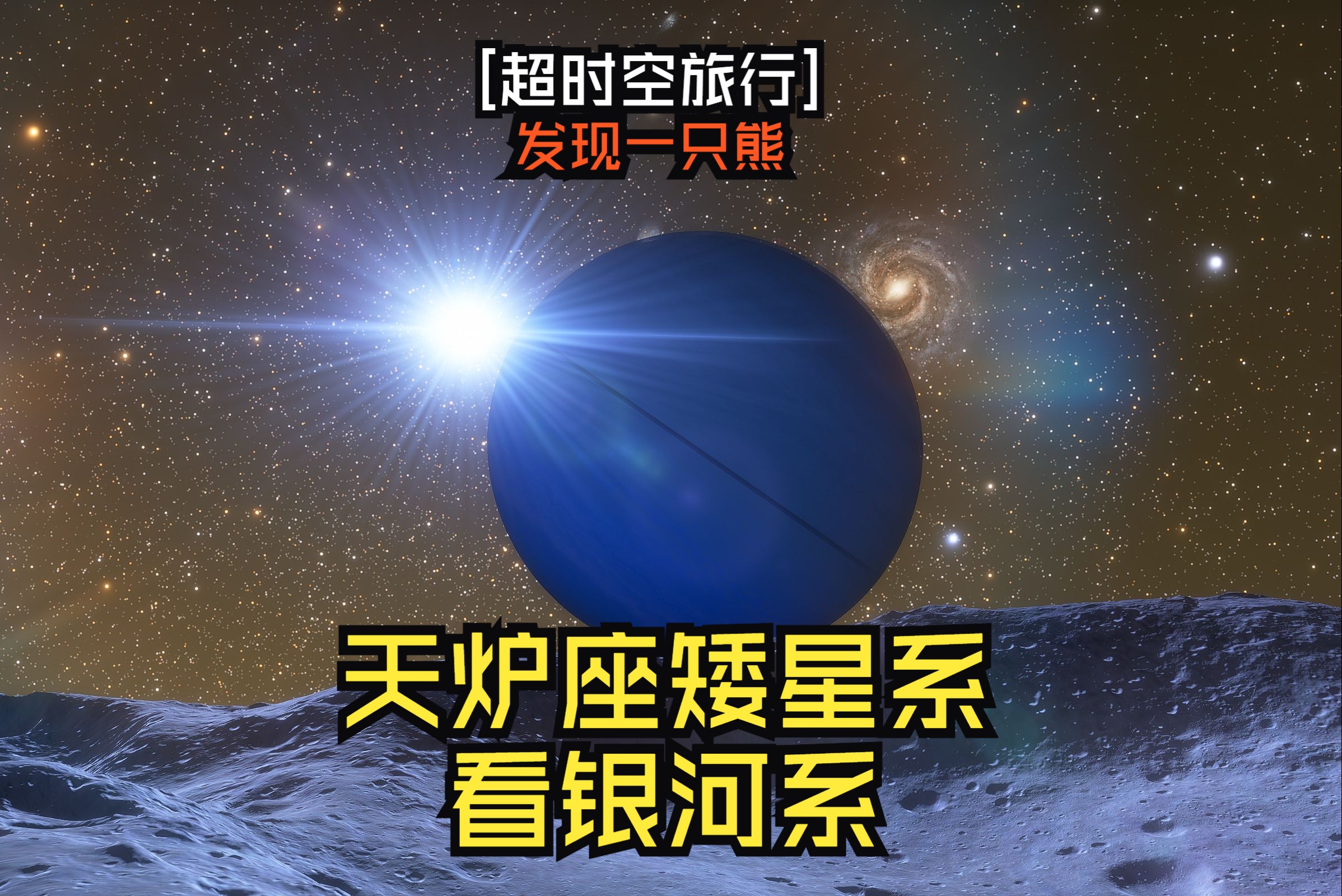 [超时空旅行]天炉座矮星系看银河系[SpaceEngine]哔哩哔哩bilibili