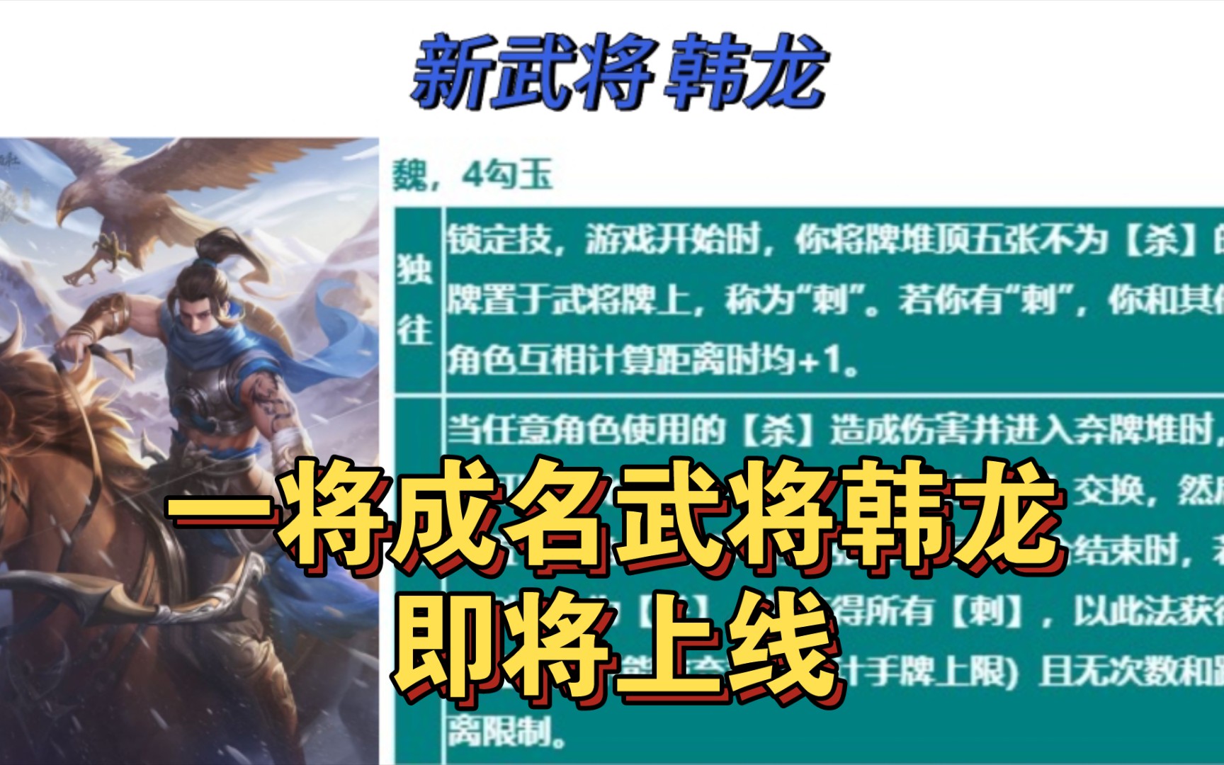 【三国杀十周年】新武将韩龙技能爆料哔哩哔哩bilibili