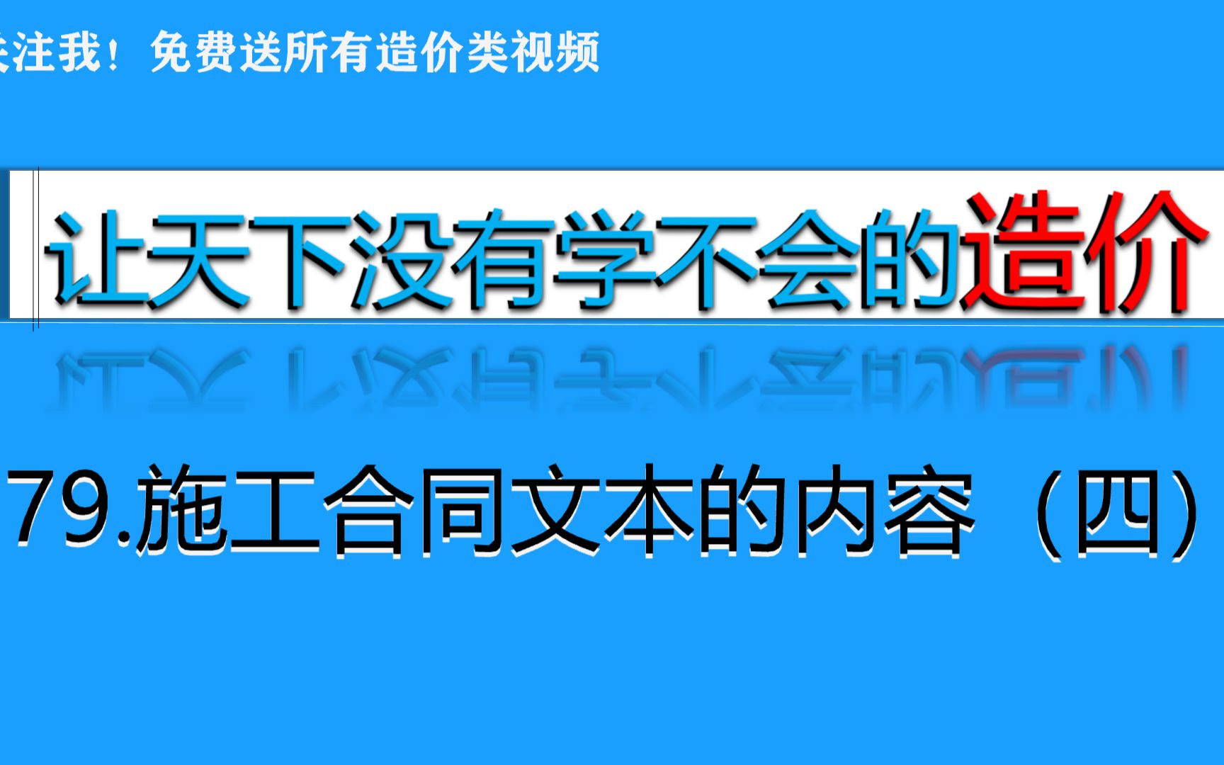 79.施工合同文本的内容(四)哔哩哔哩bilibili