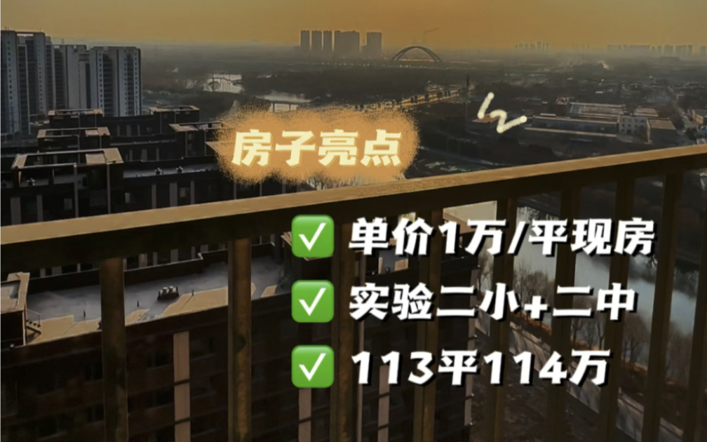 单价一万,东南2.5环,三室两厅两卫只需110多万#高性价比好房 #学区房 #现房 #石家庄新房 #性价比超高哔哩哔哩bilibili