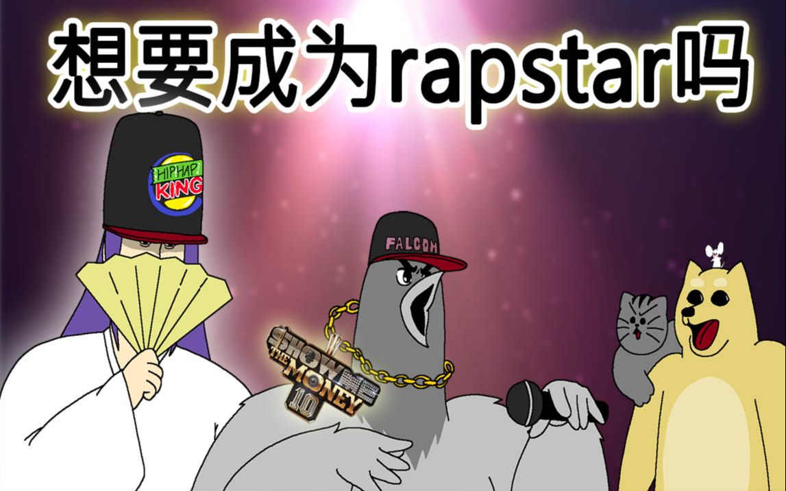 [图][禽兽朋友们] 想要成为rapstar吗