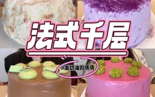 Download Video: 【法式千层】巴西莓蝶豆花抹茶、巧克力黑芝麻流心、芋泥抹茶千层、山楂流心