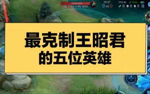 Télécharger la video: 王者中最克制王昭君的五位英雄！