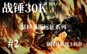 Download Video: 【派大星】雄狮降临！瑟拉马斯战事转折！《战锤40K》第三集