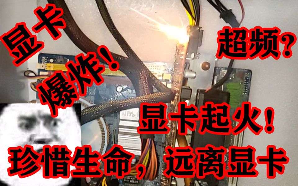 震惊up测试显卡时显卡居然爆炸威力惊人