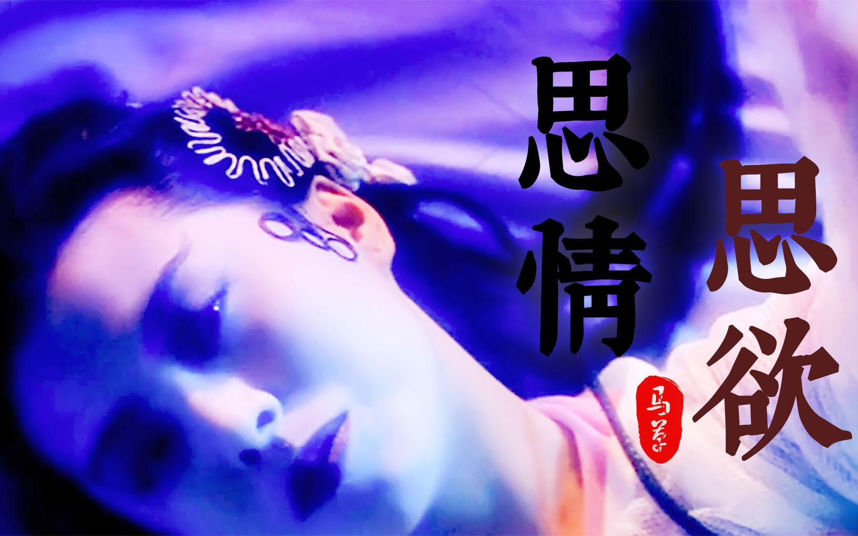 【古装美人欲向群像混剪】思情·思欲