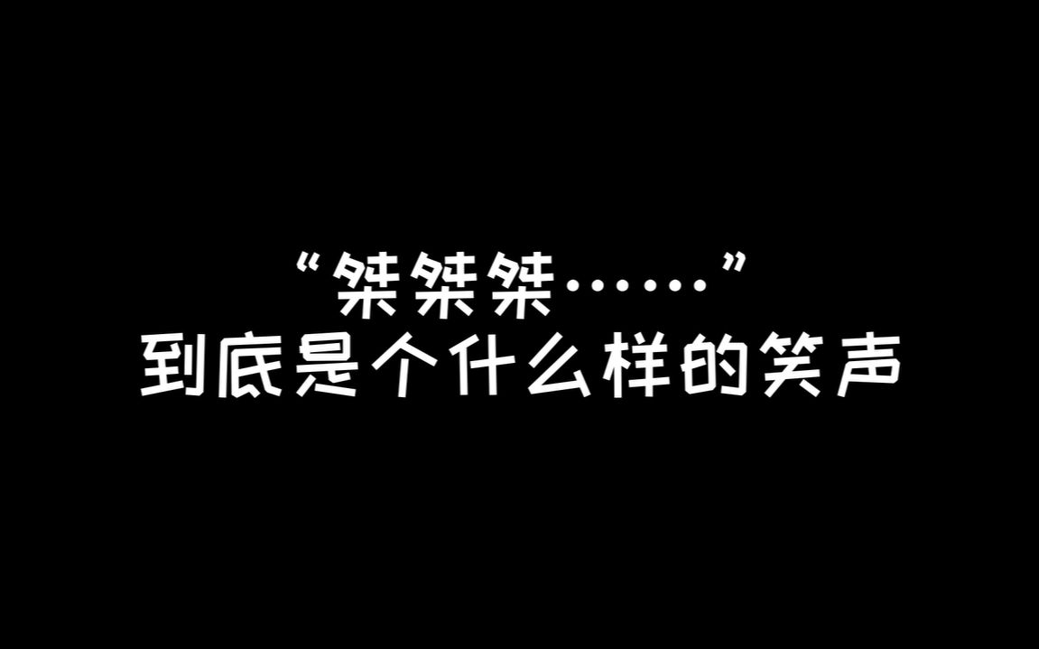 【叶子乱侃】“桀桀桀”到底是一种什么样的笑声哔哩哔哩bilibili