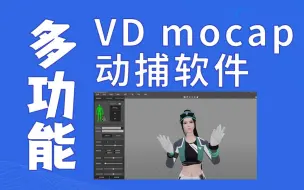 Download Video: 【干货分享】动捕软件使用分享，可用于动画制作、虚拟偶像制作、影视制作等