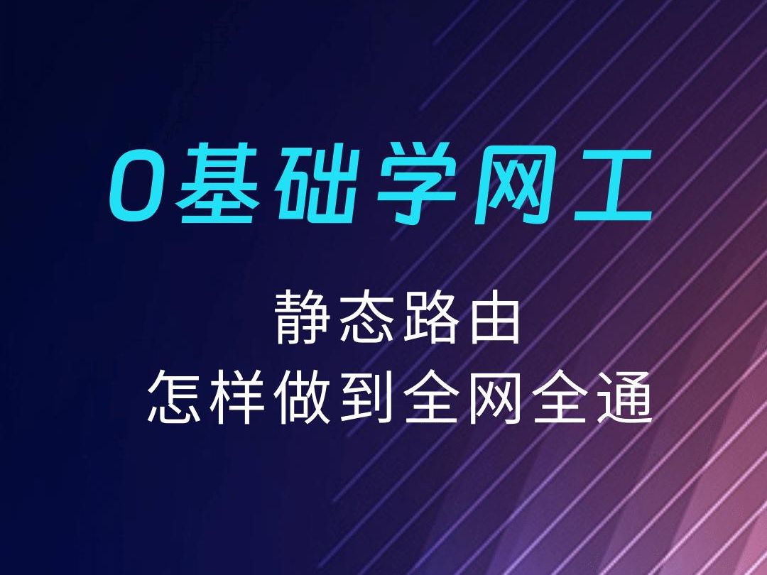 静态路由怎样做到全网全通哔哩哔哩bilibili