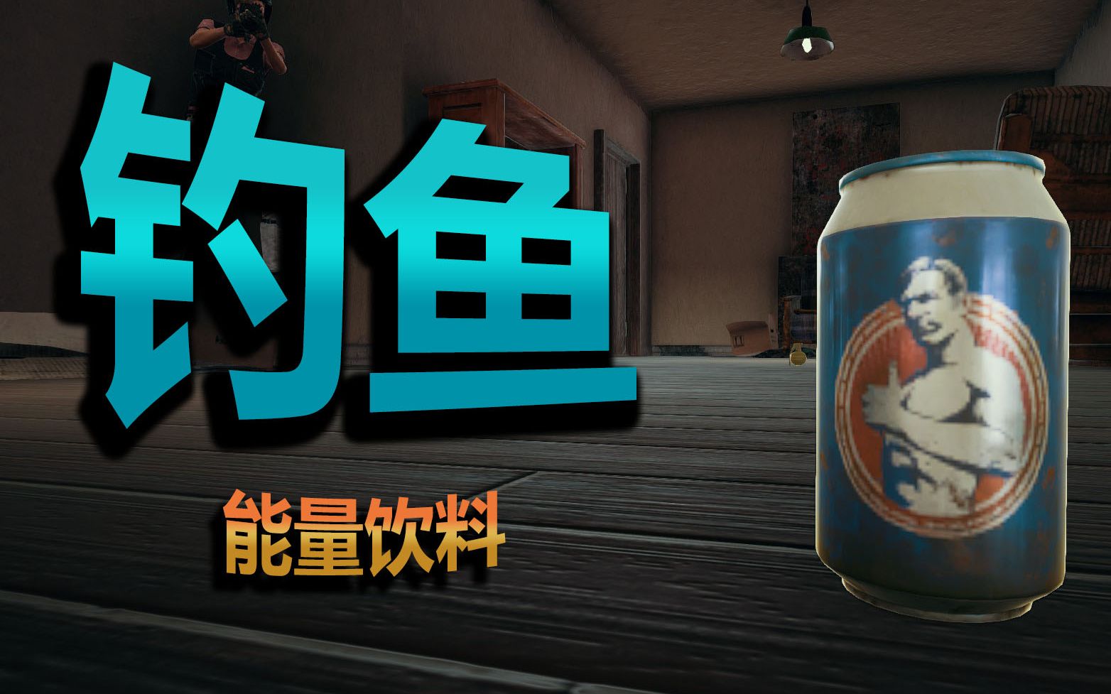能量饮料的诱惑 | 绝地求生钓鱼