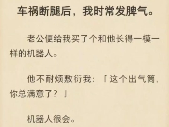 【脑洞|悬疑|机器人替身丈夫】车祸断腿后,我时常发脾气.老公便给我买了个和他长得一模一样的机器人.他不耐烦敷衍我:「这个出气筒,你总满意了?...