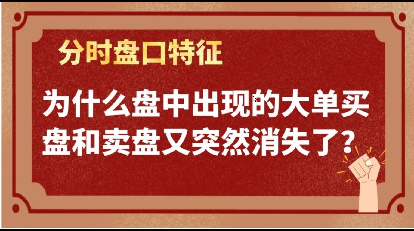 为什么盘中出现的大单买盘和卖盘又突然消失了?揭秘主力轨迹!哔哩哔哩bilibili