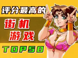 Download Video: 【TOP50】评分最高的50款街机游戏