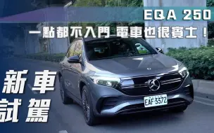 Download Video: 【7Car小七車觀點】试驾奔驰EQA 250｜一點都不入門 電車也很賓士