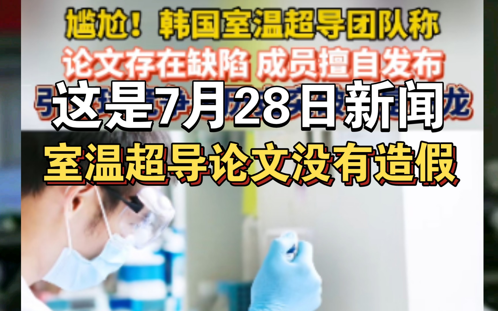 再次反转!室温超导论文不存在造假!韩国室温超导团因为冲突发文!哔哩哔哩bilibili