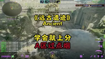 Download Video: 【CS2】线下冠军教你远古遗迹进攻A区过点烟