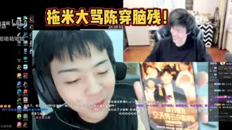 Download Video: 【小马队日常】完了小马队！拖米和陈穿队内不和直播大骂“陈穿NC！！！”