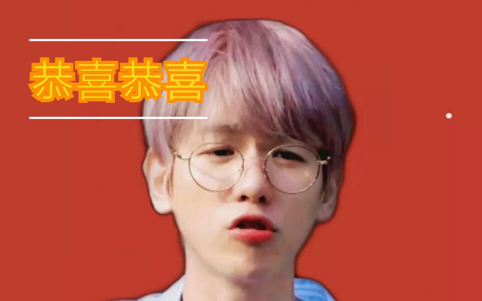 【边伯贤】点开别想出去——恭喜恭喜恭喜-……怎么样 为什么 干嘛呀