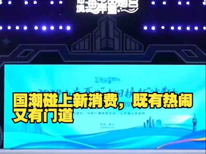 海右观丨国潮碰上新消费,既有热闹又有门道哔哩哔哩bilibili