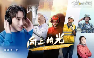 Скачать видео: 《向上的光》国庆特别版MV上线，新的征程轮到我们上场！