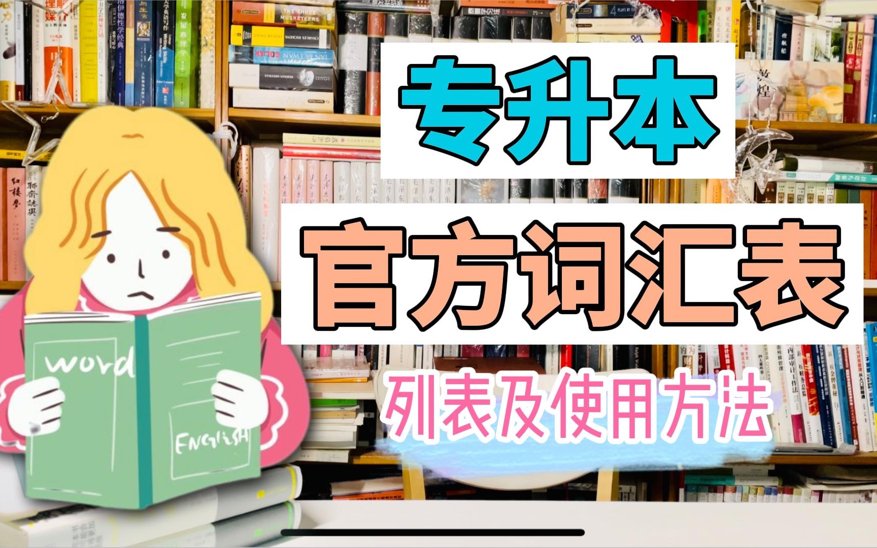 专升本|最权威的官方词汇表+使用方法哔哩哔哩bilibili