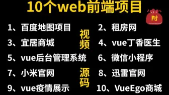 10个web前端实战项目（附源码），一周练完，练完即就业！html+css+js+vue，允许白嫖！