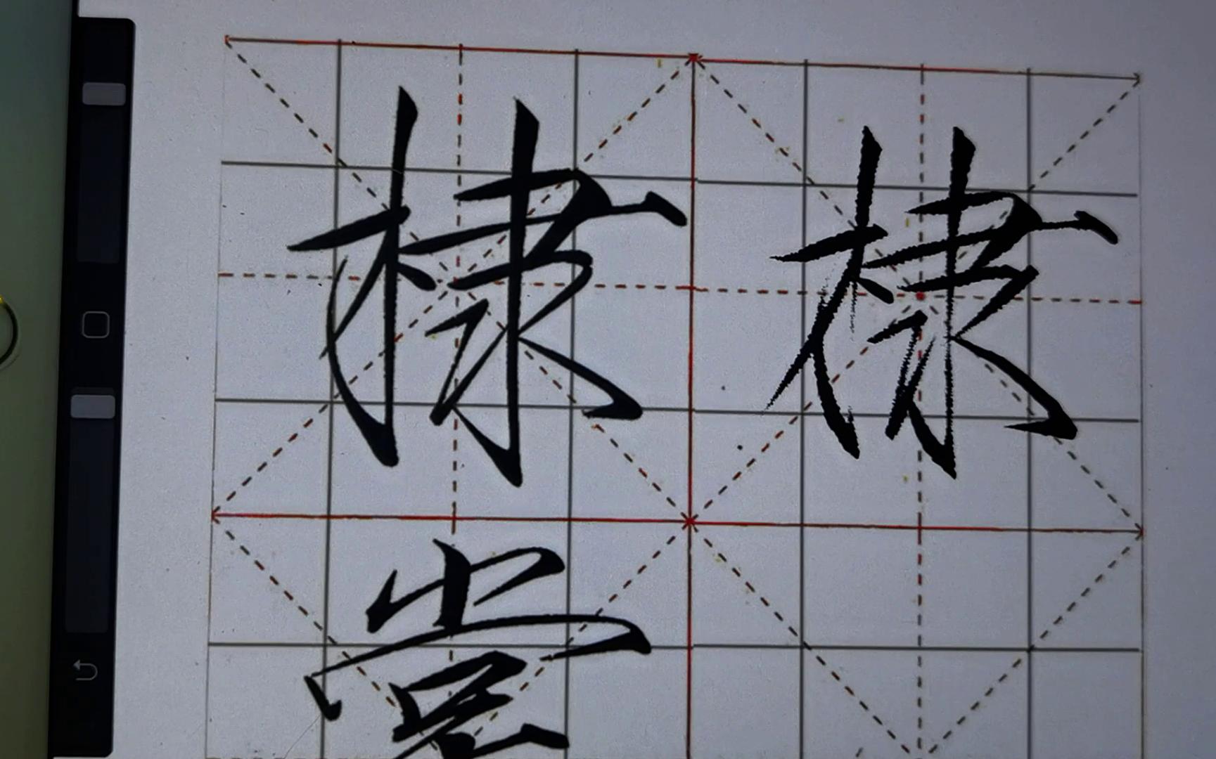 「ipad板写 | 瘦金体临摹 棣,棠,花」不能说一模一样,简直是毫无关系