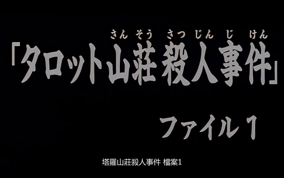 [图]40 塔羅山莊殺人事件档案1 金田一少年高清粤语