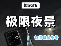 Tải video: 真我GT6极限夜景实拍仅供娱乐参考