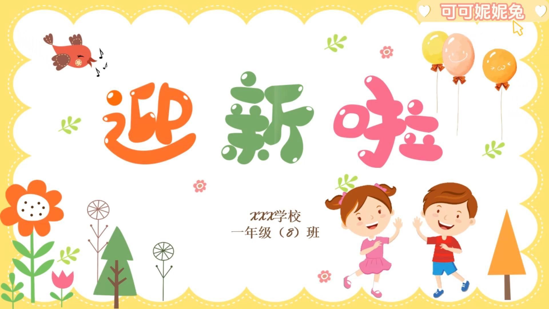 小学开学必备,教你如何制作迎新班会ppt