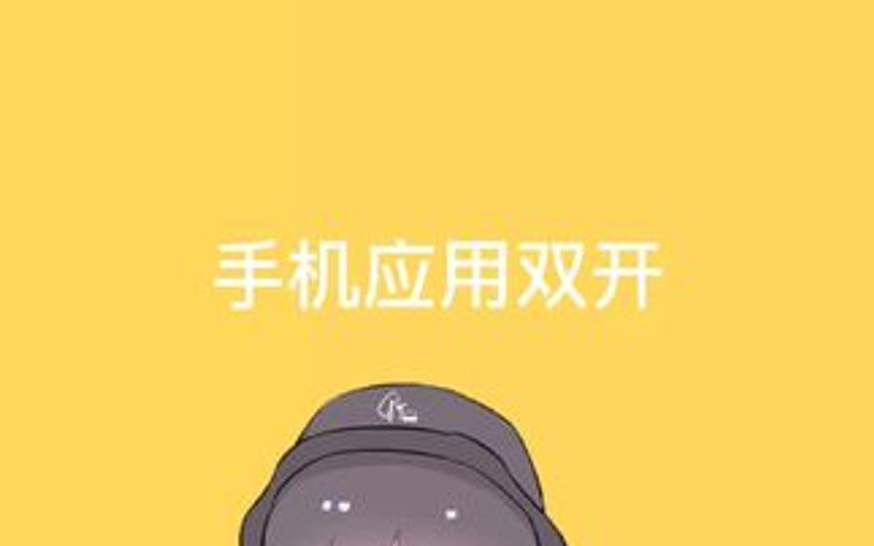 手机应用双开哔哩哔哩bilibili