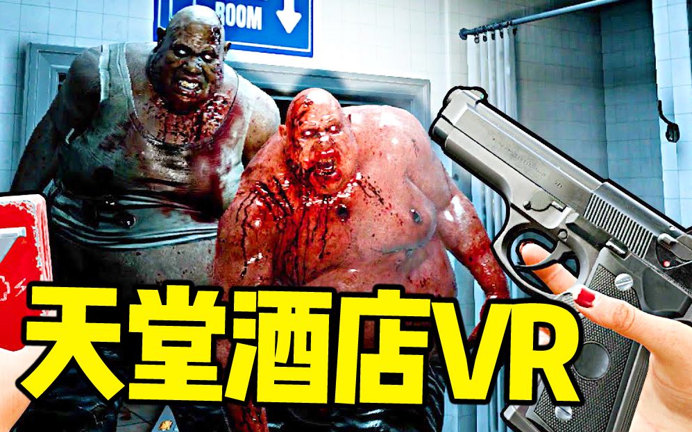 [图]VR末日!僵尸爆发《传播:天堂酒店》第三章