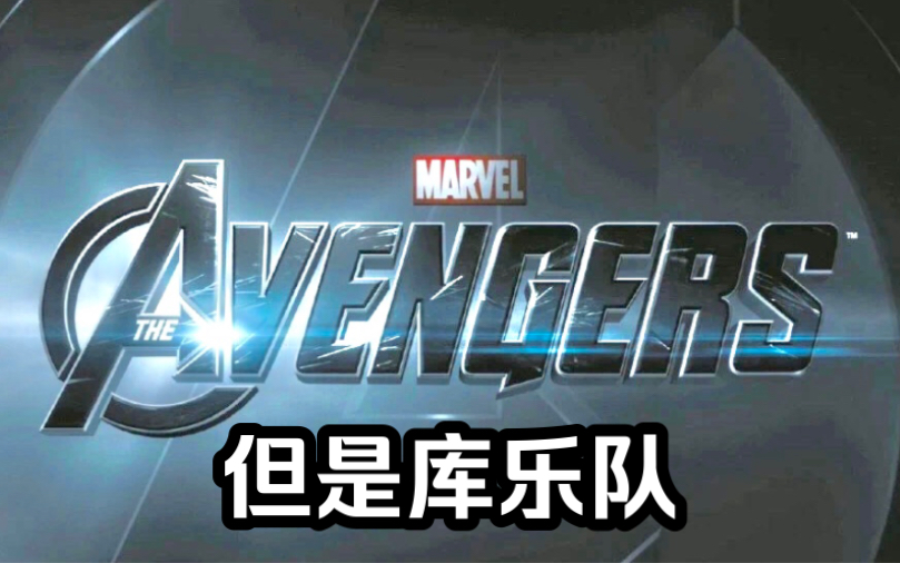 [图]高中牲用库乐队还原了《复仇者联盟》主题曲《The Avengers》