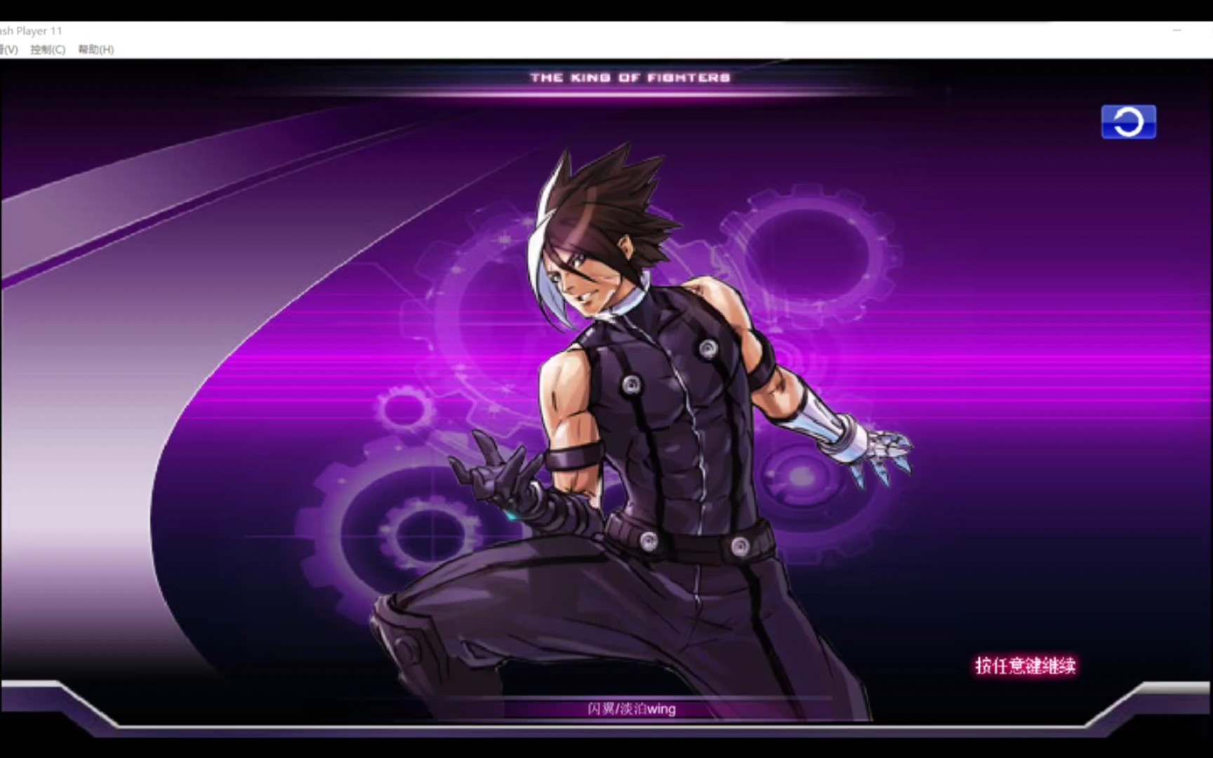 拳皇wingex1.2练习无名第一天,打个蛟先