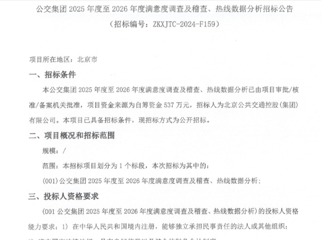 北京公交集团2025年度2026年度满意度调查及稽查、热线数据分析招标公告哔哩哔哩bilibili