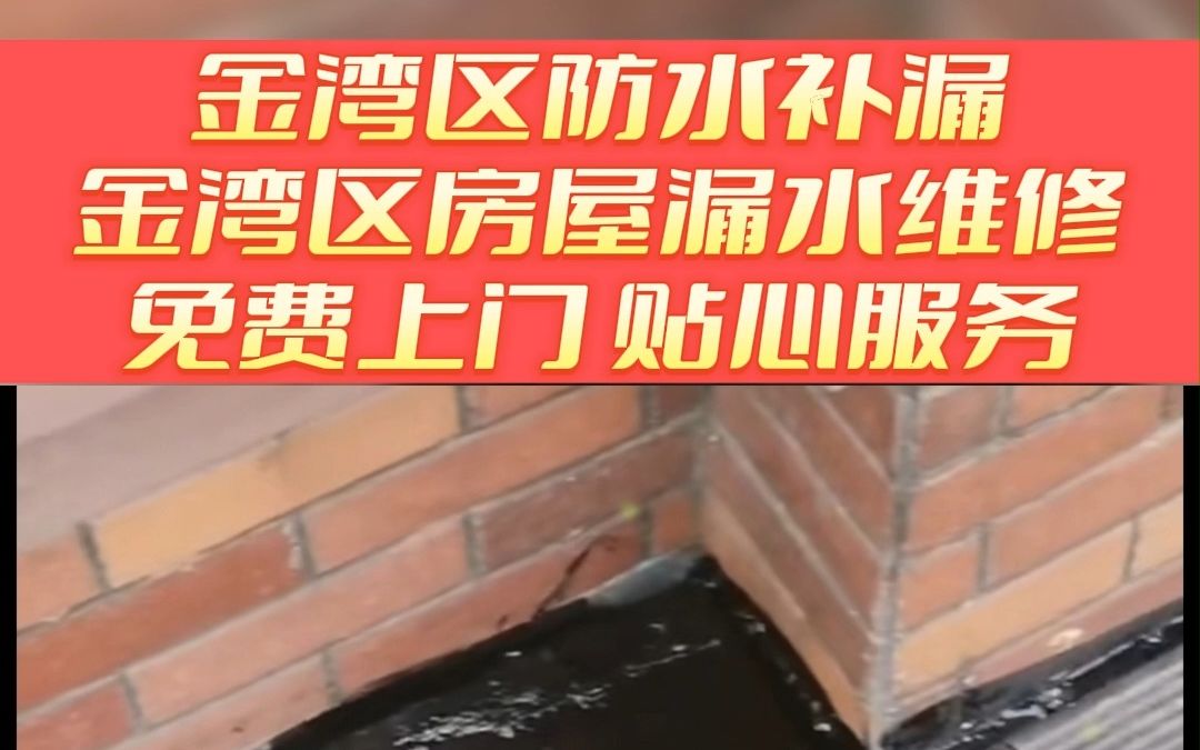 金湾区楼上漏水维修 金湾区屋面防水补漏 金湾区顶楼漏水维修 金湾区屋顶防水补漏哔哩哔哩bilibili