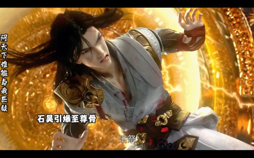 最后的底牌 石昊使用活祭斩杀黄羽