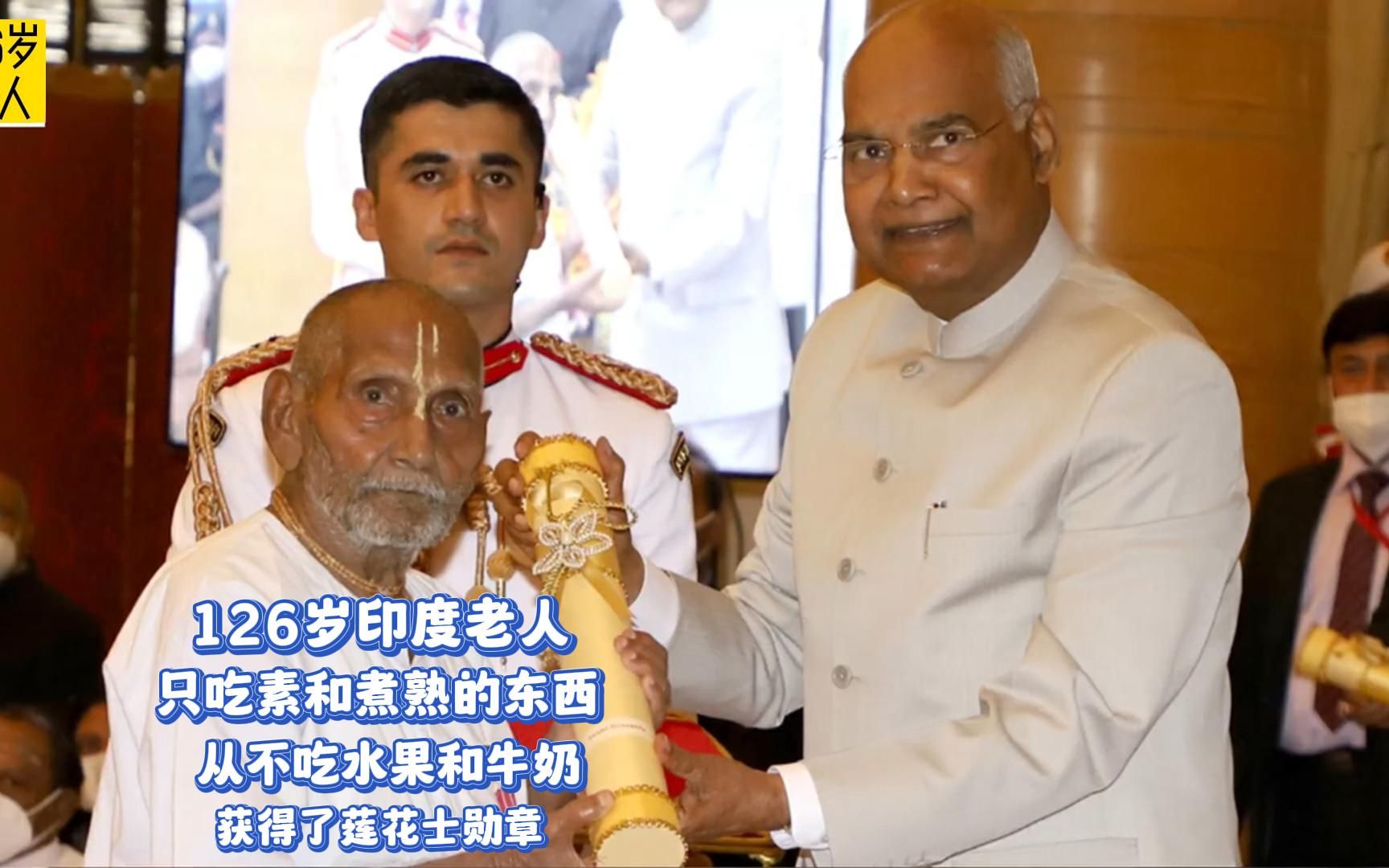 126岁印度老人只吃素,从不吃水果和牛奶,获得了莲花士勋章