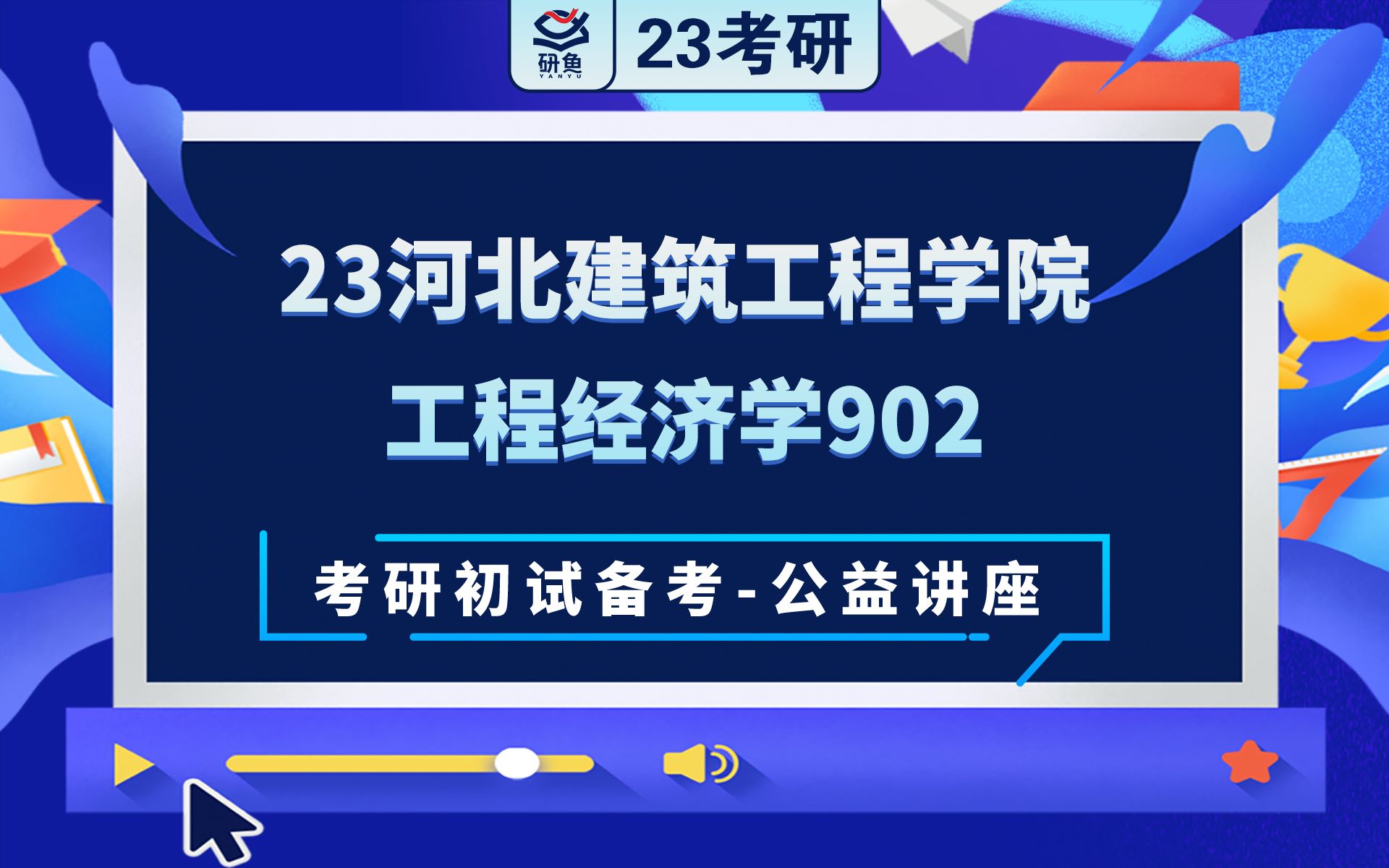 23河北建筑工程学院工程经济学902考研初试备考讲座哔哩哔哩bilibili