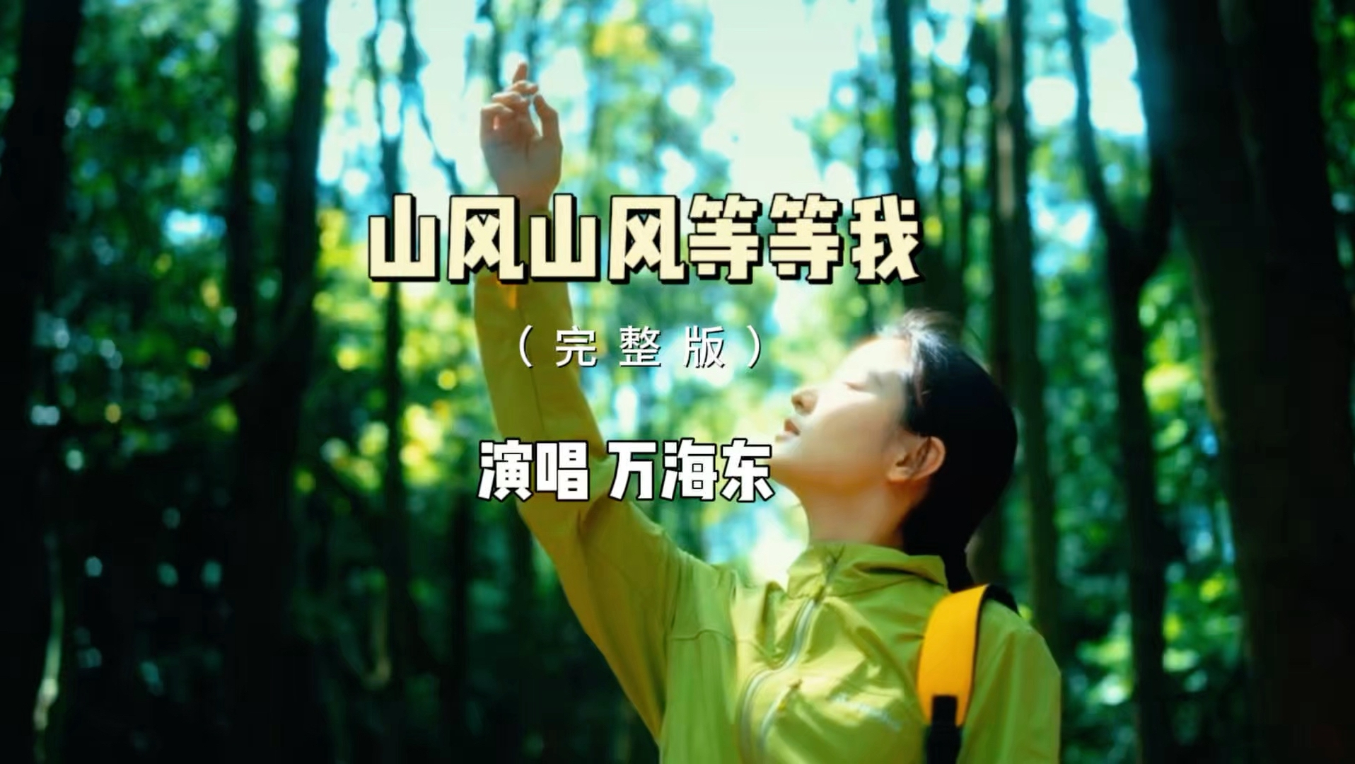 最近很火的一首歌《山风山风等等我》，唱出很多普通人的心声，体谅旁人，却少有人懂自己，盼望寻一份属于自己的自由，奔赴山河，与岁月和解。