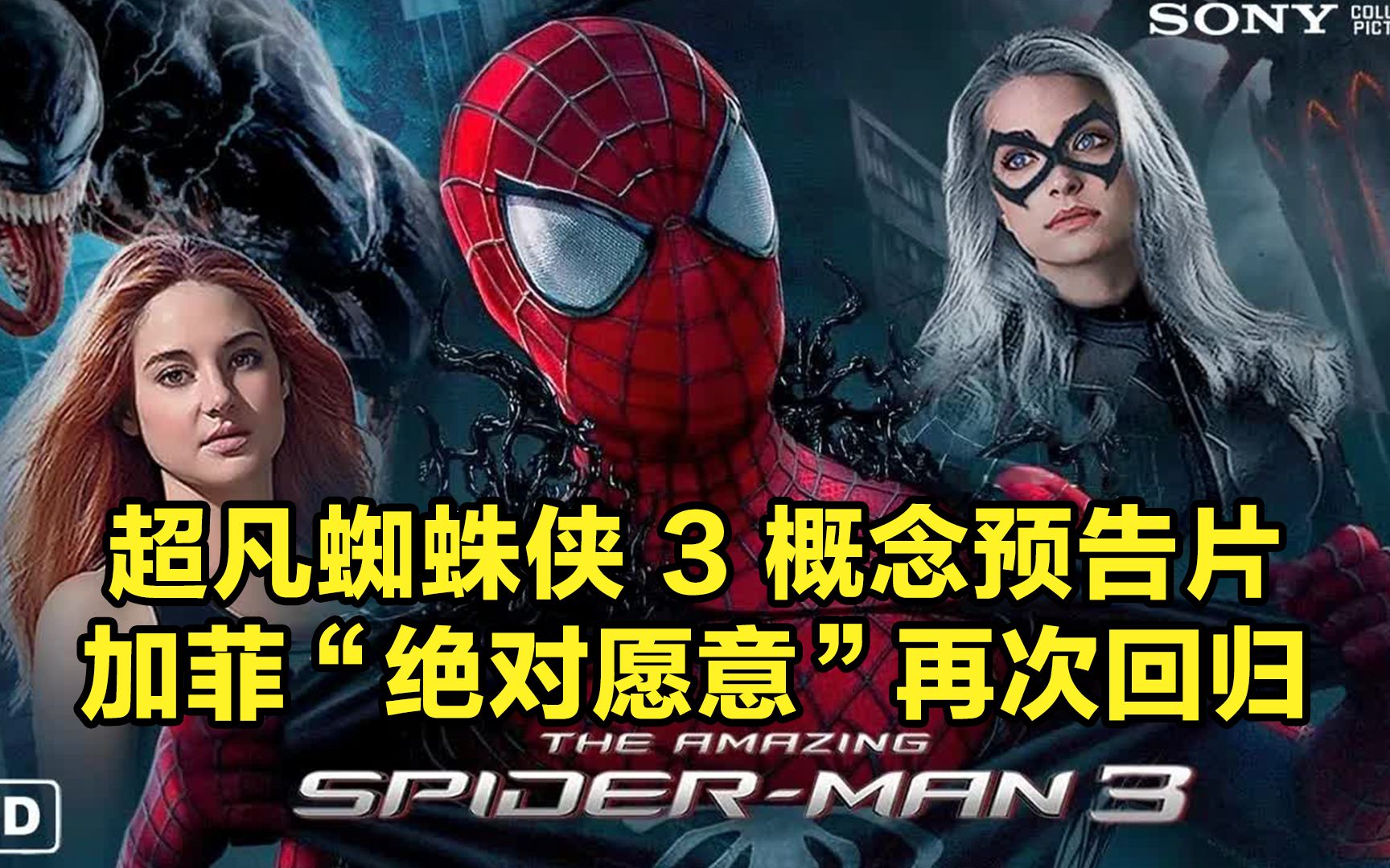 超凡蜘蛛侠 3 概念预告片 加菲 "绝对愿意"再次回归