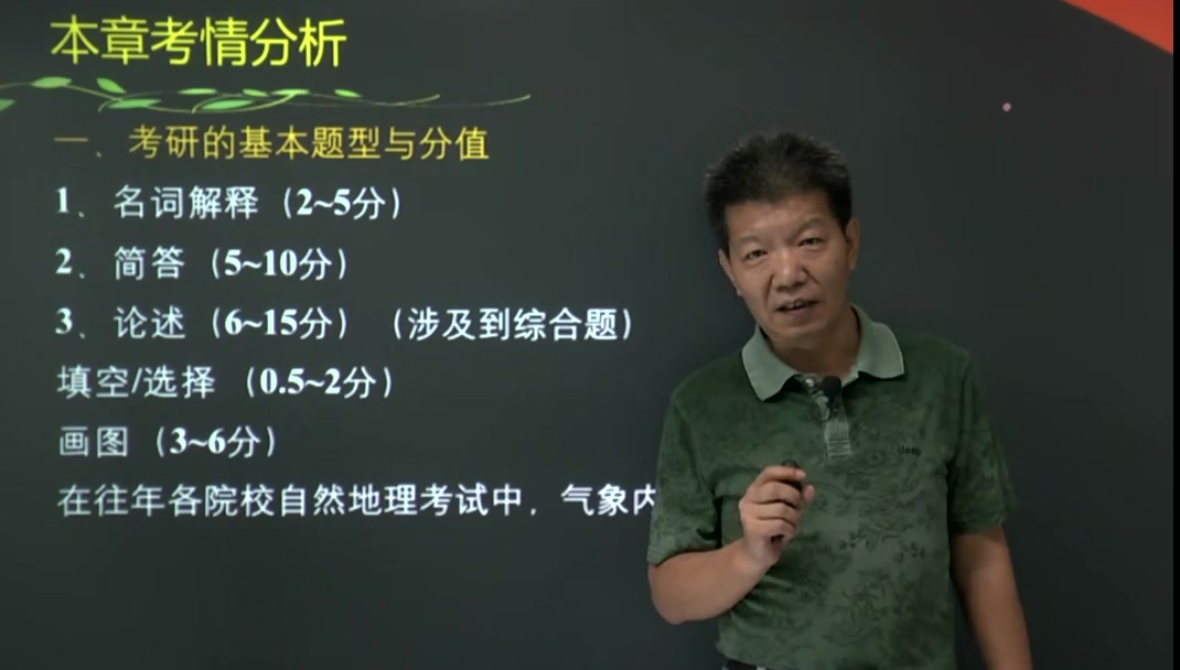 [图]2024年考研资料 本科复习 伍光和《自然地理学》（大气圈与气候系统部分）考点精讲01