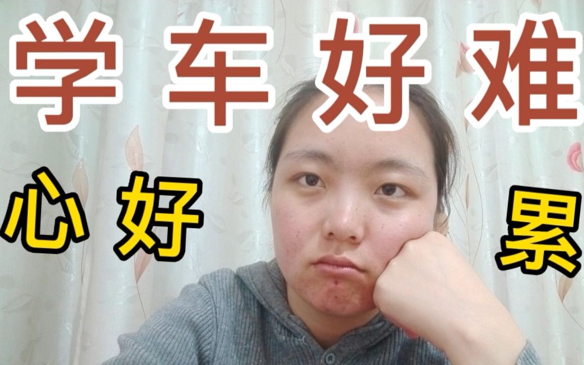 学车也太难了吧 !