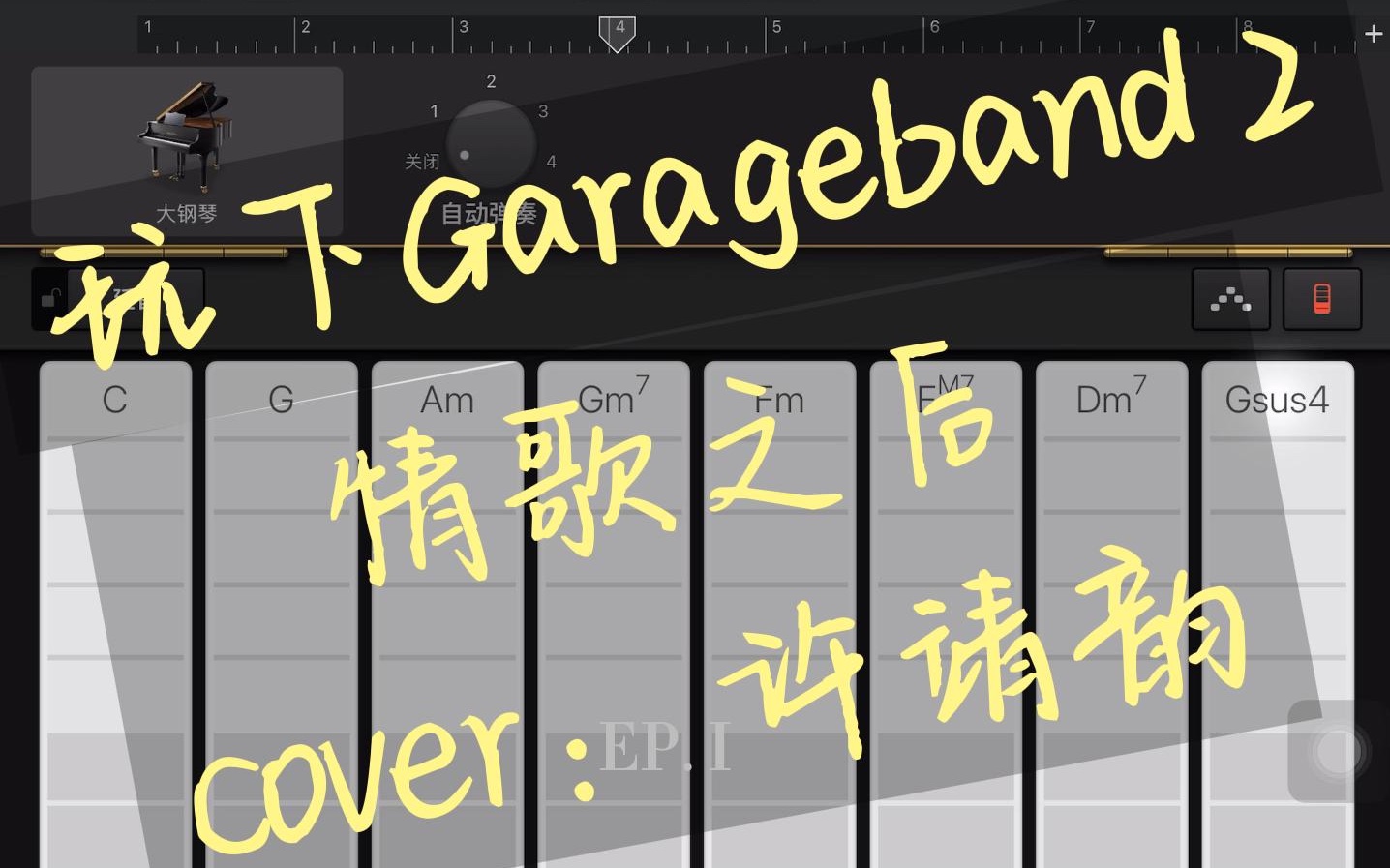 [图]玩下Garageband——《情歌之后》 cover：许靖韵