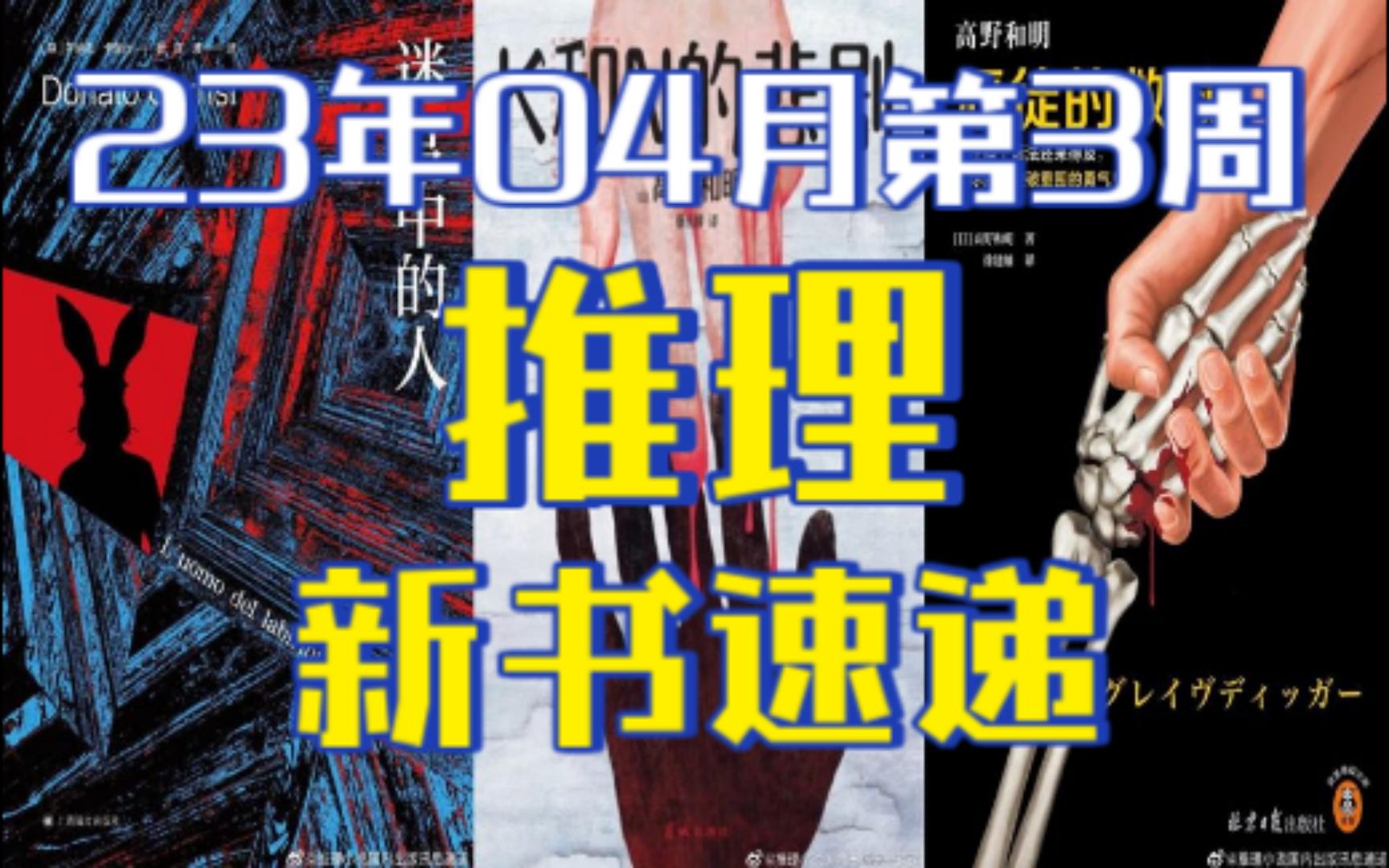 《消失的13级台阶》作者高野和明的作品又来了!!【推理新书速递】23年04月第3周哔哩哔哩bilibili